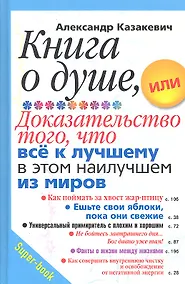 Купить Книга о душе, или Доказательство того, что все к лучшему в этом наилучшем из миров — Фото №1