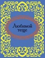 Купить Любимой теще — Фото №1