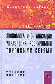 Купить Экономика и организация управления розничными торговыми сетями: Учебное пособие. — Фото №1