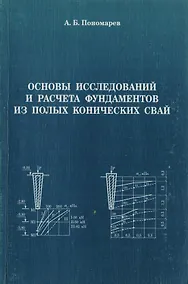 Купить АСВ Пономарев Основы исследований и расчета фундаментов из полых конических свай. — Фото №1