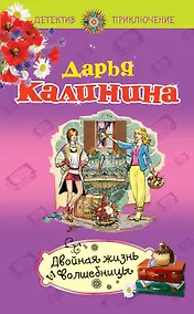 Купить Двойная жизнь волшебницы: роман — Фото №1