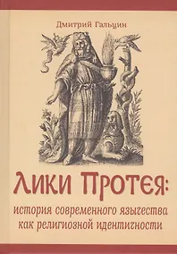 Купить Лики Протея: история современного язычества как религиозной идентичности — Фото №1