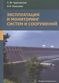 Купить Эксплуатация и мониторинг систем и сооружений — Фото №1