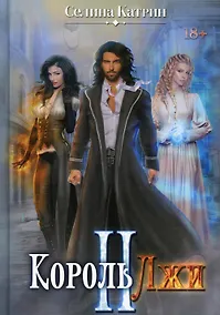 Купить Король Лжи II — Фото №1