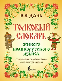 Купить Толковый словарь живого великорусского языка: современное написание с иллюстрациями — Фото №1