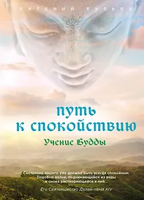 Купить Путь к спокойствию. Учение Будды — Фото №1