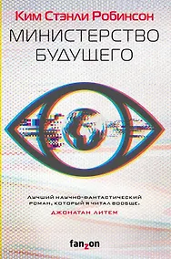 Купить Министерство будущего — Фото №1