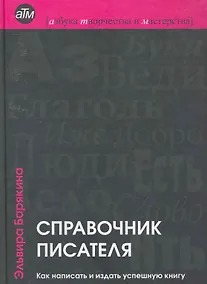 Купить Справочник писателя: как написать и издать успешную книгу / 2-е изд., перер. — Фото №1