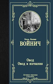 Купить Овод. Овод в изгнании — Фото №1