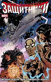 Купить Защитники. Том 1 — Фото №1