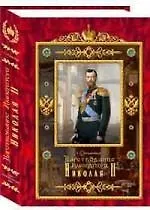 Купить Царствование императора Николая II — Фото №1