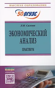 Купить Экономический анализ : практикум — Фото №1