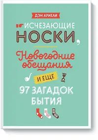 Купить Исчезающие носки, новогодние обещания и еще 97 загадок бытия — Фото №1