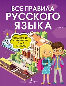 Купить Все правила русского языка. Справочник к учебникам 1-4 классов — Фото №1