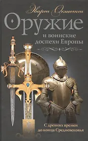 Купить Оружие и воинские доспехи Европы — Фото №1