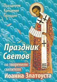 Купить Праздник Светов По творениям святителя Иоанна Златоуста (мПраздКрГос) Ходаков — Фото №1