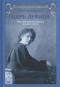 Купить Царь-девица Феномен Евгении Герцык на фоне эпохи (Бонецкая) — Фото №1