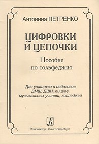 Купить Цифровки и цепочки. Пособие по сольфеджио для учащихся и педагогов ДМШ, ДШИ, лицеев, музыкальных училищ, колледжей — Фото №1