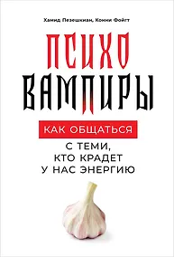 Купить Психовампиры: Как общаться с теми, кто крадет у нас энергию — Фото №1