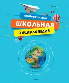 Купить Универсальная школьная энциклопедия — Фото №1