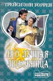Купить Его лучшая любовница: [роман] — Фото №1