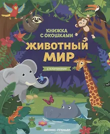 Купить Животный мир. Книжка с клапанами — Фото №1