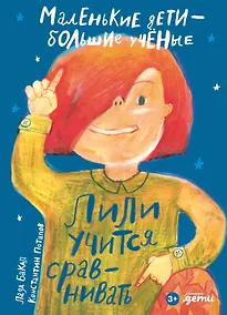 Купить Лили учится сравнивать — Фото №1