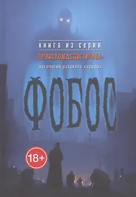 Купить Фобос : антология русского хоррора — Фото №1