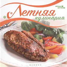 Купить Летняя кулинария — Фото №1
