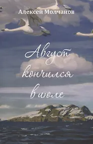 Купить Август кончился в июле. Повесть и рассказы — Фото №1