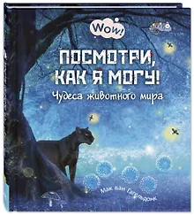 Купить Посмотри, как я могу! Чудеса животного мира — Фото №1