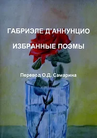 Купить Габриэле ДАннунцио. Избранные поэмы — Фото №1