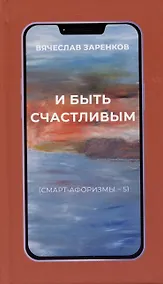 Купить И быть счастливым (смарт-афоризмы – 5) — Фото №1