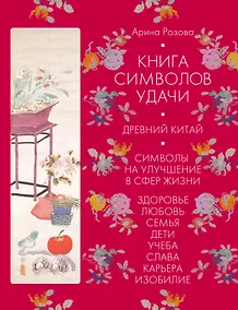 Купить Книга символов удачи. Древний Китай (комплект) — Фото №1