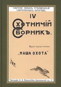 Купить Охотничий Сборник Выпуск 4 (ОхотП19в) Фокин — Фото №1