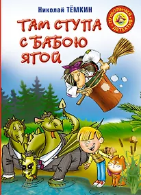 Купить Там ступа с Бабою Ягой: Повесть-сказка — Фото №1