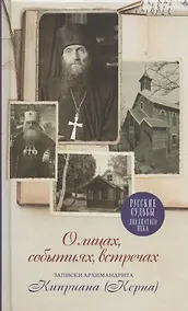 Купить О лицах, событиях, встречах. Записки архимандрита Киприана (Керна) — Фото №1