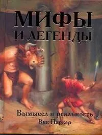 Купить Мифы и легенды. Вымысел и реальность — Фото №1