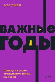 Купить Важные годы. Почему не стоит откладывать жизнь на потом — Фото №1
