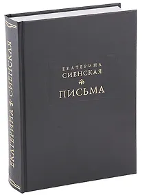 Купить Письма (ЛитПам) Сиенская (ПИ) — Фото №1