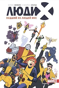 Купить Люди Икс. Худший из Людей Икс — Фото №1