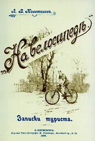 Купить На велосипеде. Записки туриста. — Фото №1