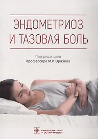 Купить Эндометриоз и тазовая боль — Фото №1