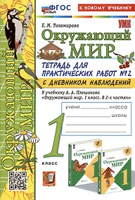 Купить Окружающий мир. 1 класс. Тетрадь для практических работ № 2 с дневником наблюдений. К учебнику А.А. Плешакова "Окружающий мир. 1 класс. В 2-х частях. Часть 2" — Фото №1