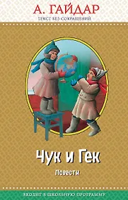 Купить Чук и Гек: повести (с крупными буквами, ил. А. Босина) — Фото №1