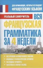 Купить Вся французская грамматика за 4 недели — Фото №1