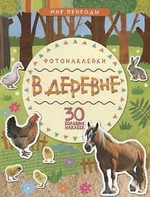 Купить Мир природы. Фотонаклейки. В деревне — Фото №1
