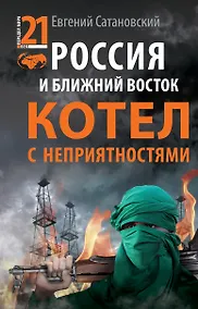 Купить Россия и Ближний Восток. Котел с неприятностями — Фото №1