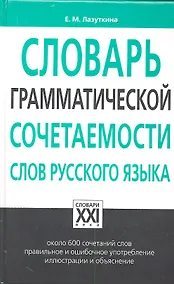 Купить Словарь грамматической сочетаемости слов русского языка — Фото №1