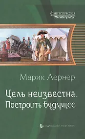 Купить Цель неизвестна 3.Построить будущее — Фото №1